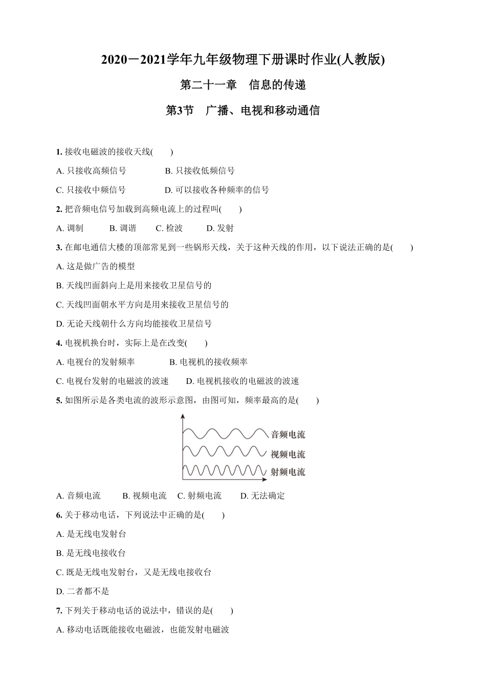 21.3广播、电视和移动通信九年级物理下册课时作业(人教版)(含答案).pdf_第1页