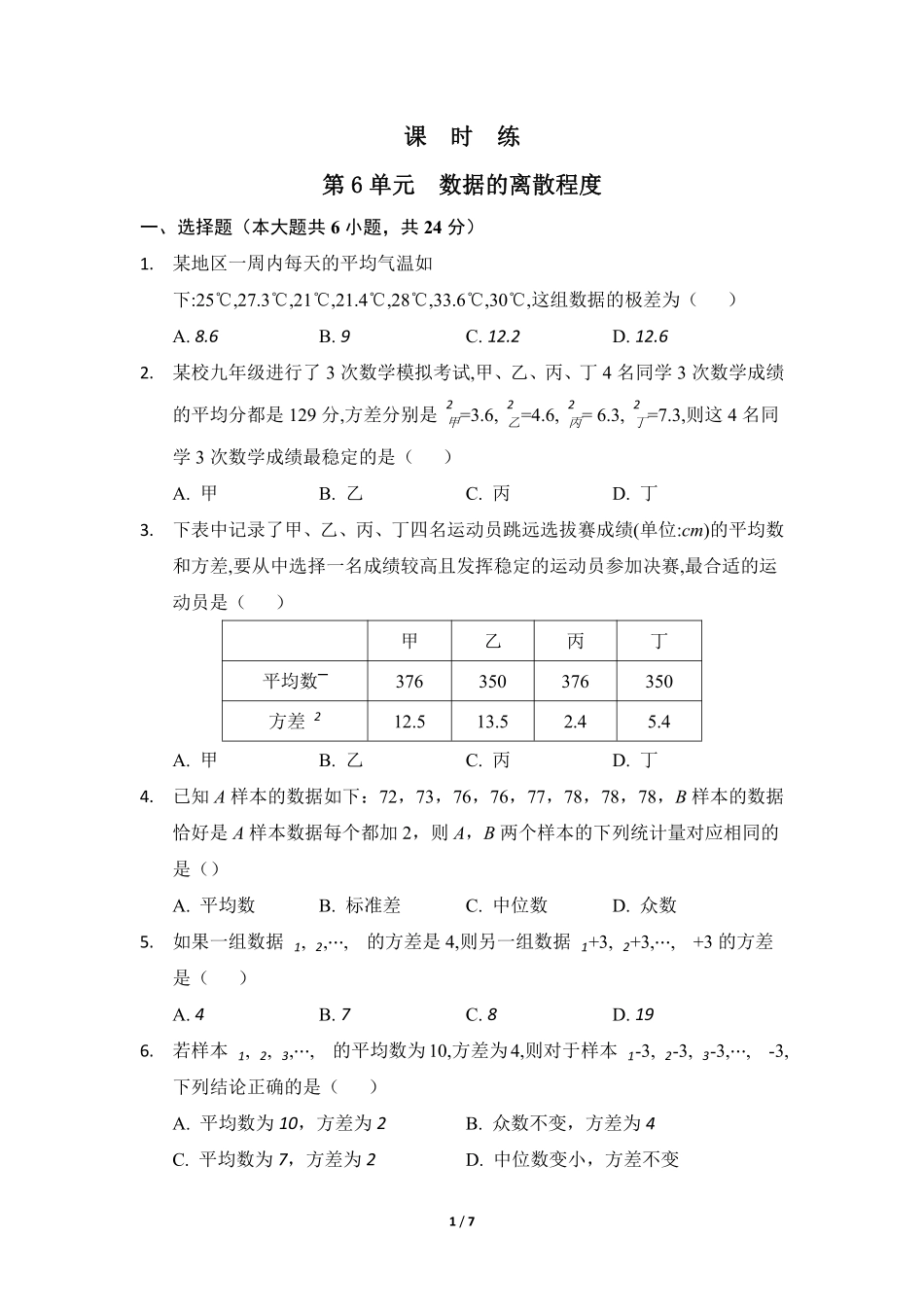 八年级数学北师大版上册课时练第6章《数据的离散程度》03含答案解析.pdf_第1页