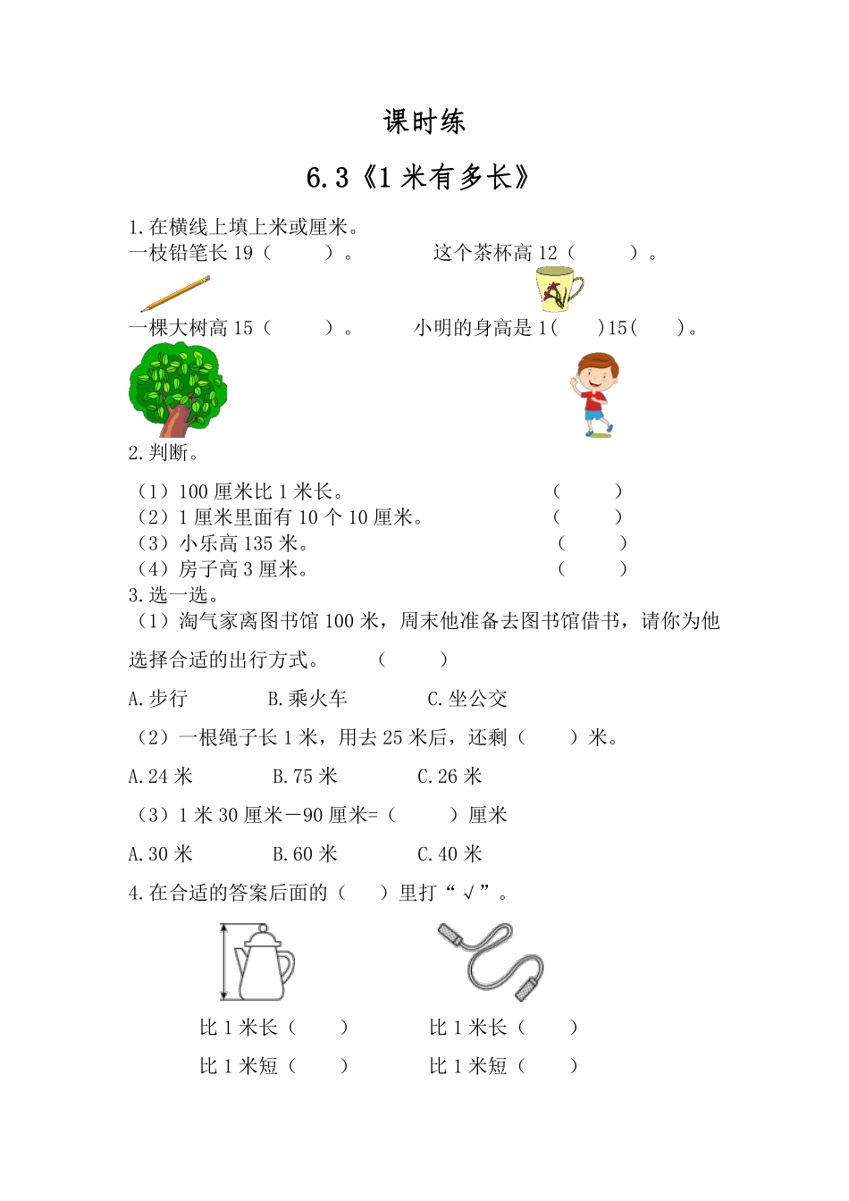 二年级数学北师大版上册课时练第6单元《6.3  1米有多长》含答案.pdf_第1页