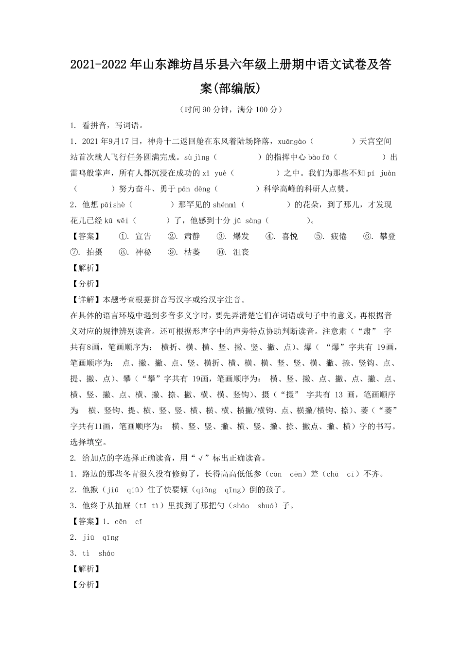 山东潍坊昌乐县六年级上册期中语文试卷及答案部编版.pdf_第1页