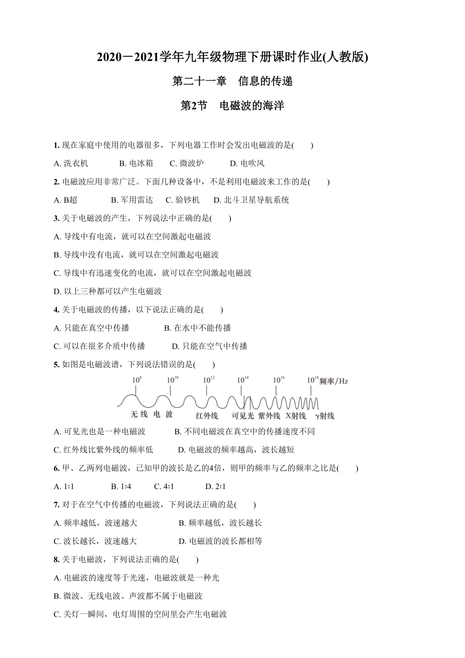 21.2电磁波的海洋九年级物理下册课时作业(人教版)(含答案).pdf_第1页