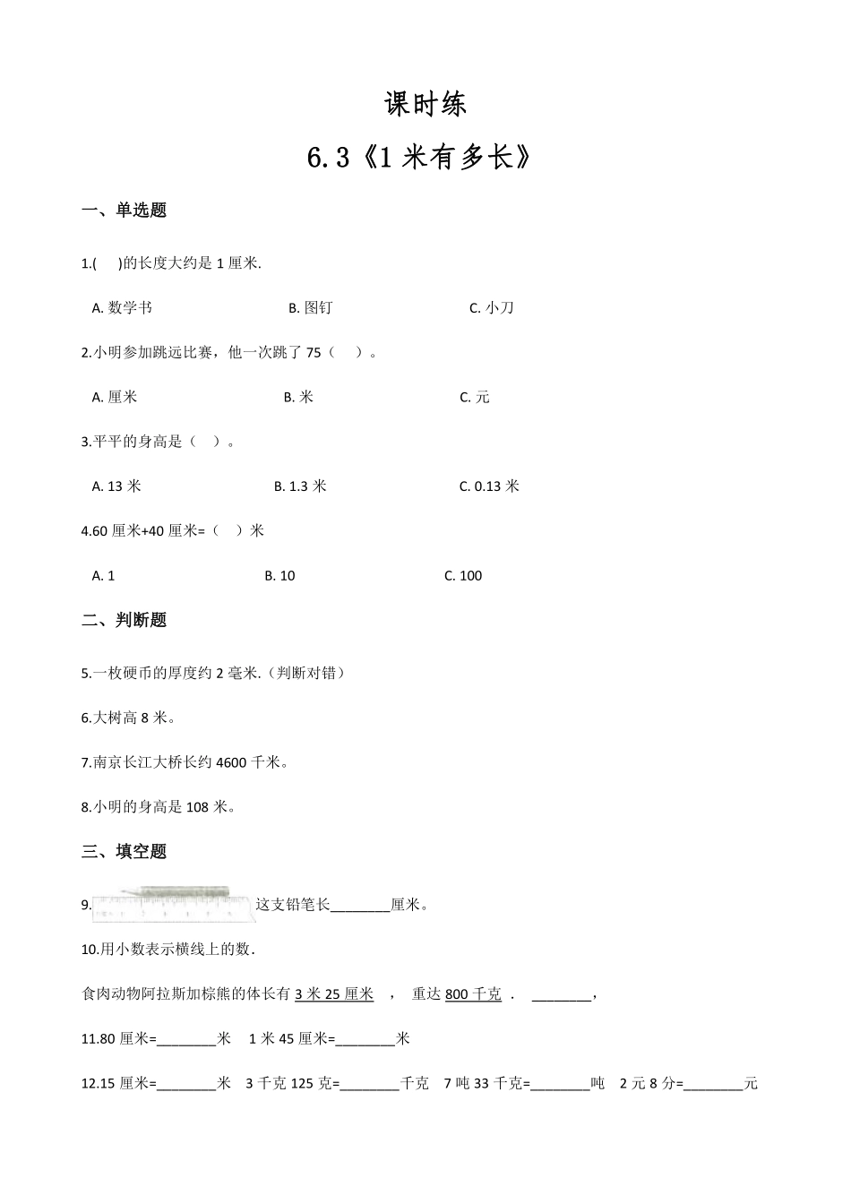 二年级数学北师大版上册课时练第6单元《6.3  1米有多长》2含答案.pdf_第1页