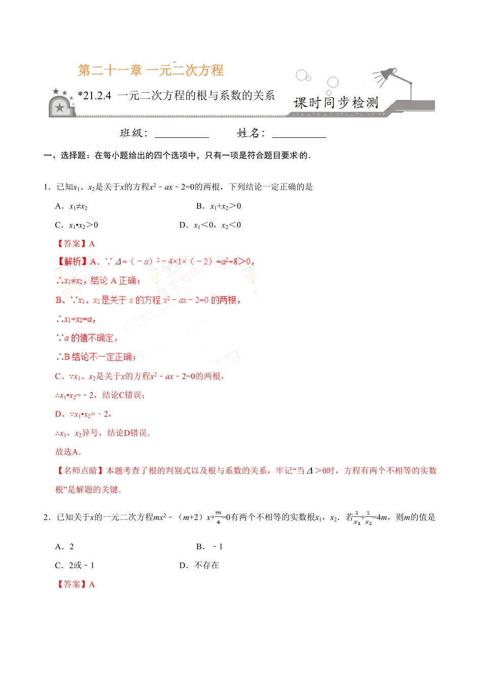 21.2.4一元二次方程的根与系数的关系九年级数学人教版上册解析版.pdf_第1页