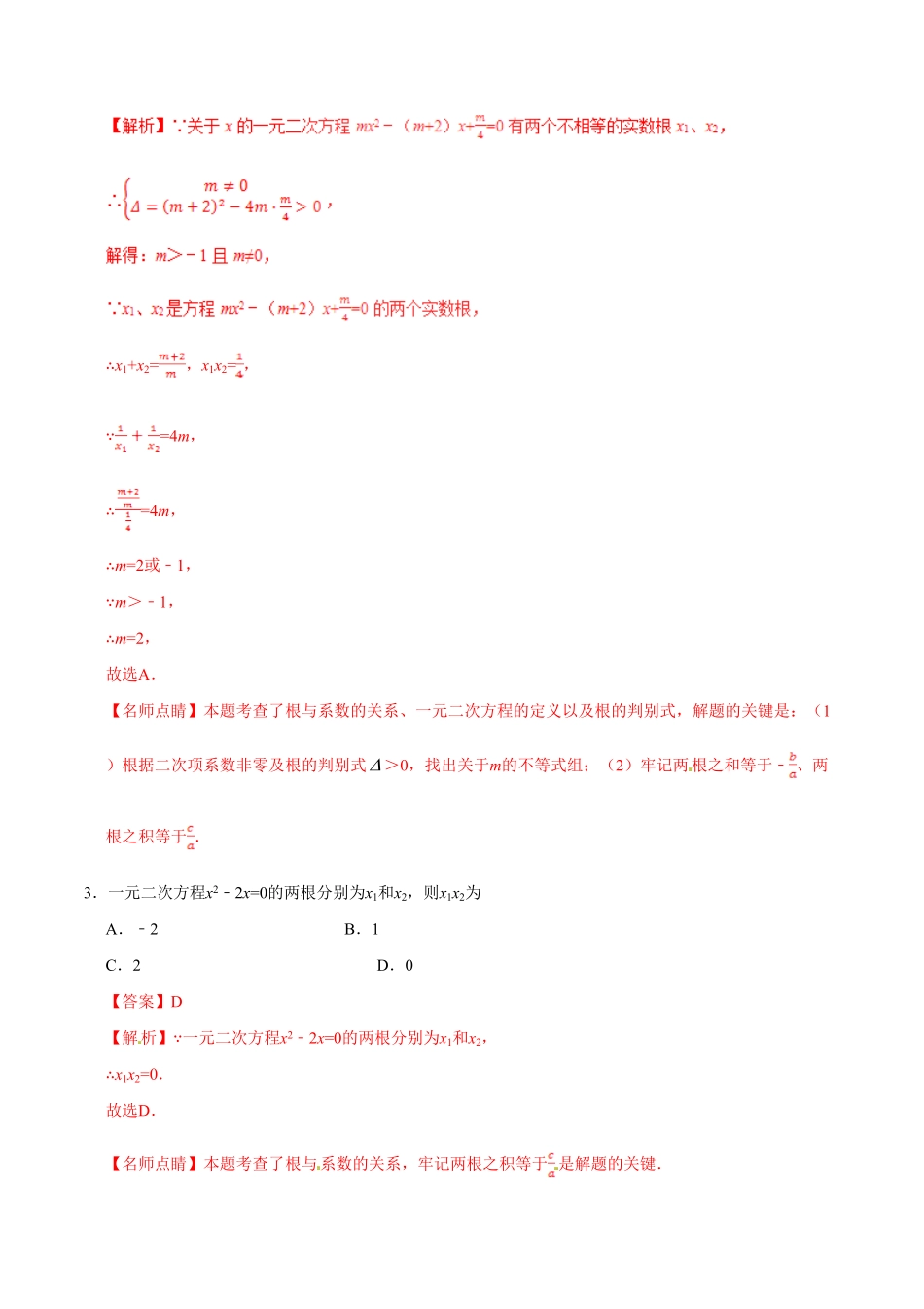 21.2.4一元二次方程的根与系数的关系九年级数学人教版上册解析版.pdf_第2页