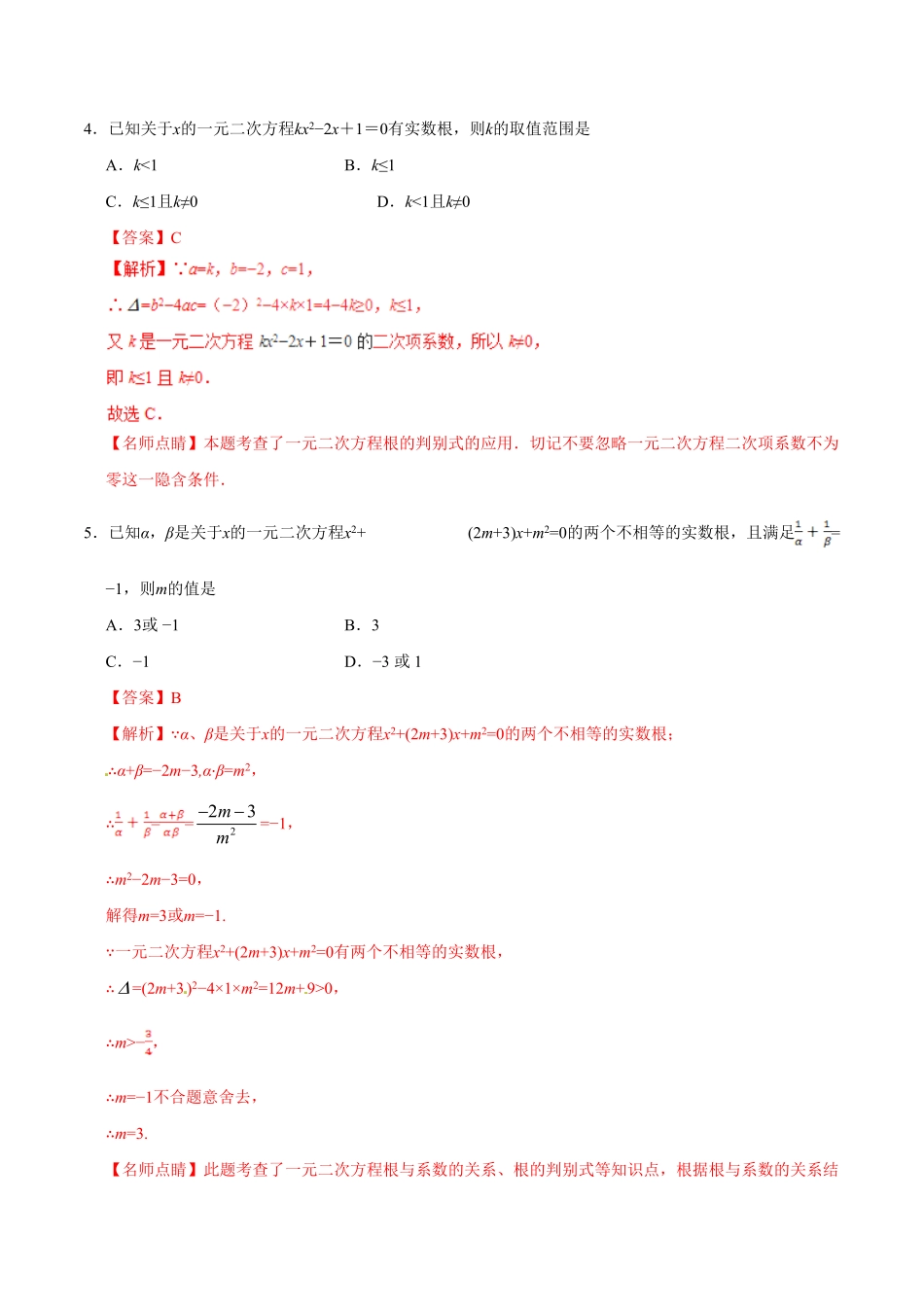 21.2.4一元二次方程的根与系数的关系九年级数学人教版上册解析版.pdf_第3页