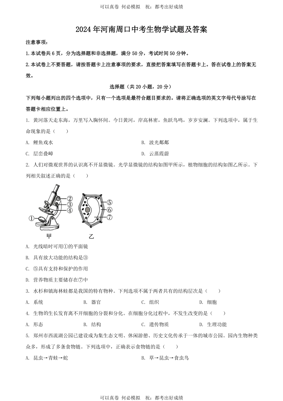 2024年河南周口中考生物试题及答案.pdf_第1页