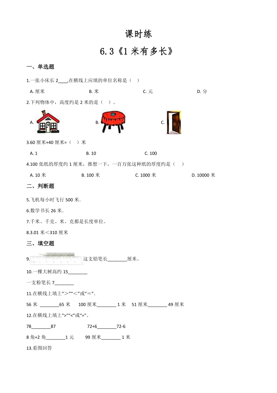 二年级数学北师大版上册课时练第6单元《6.3  1米有多长》1含答案.pdf_第1页