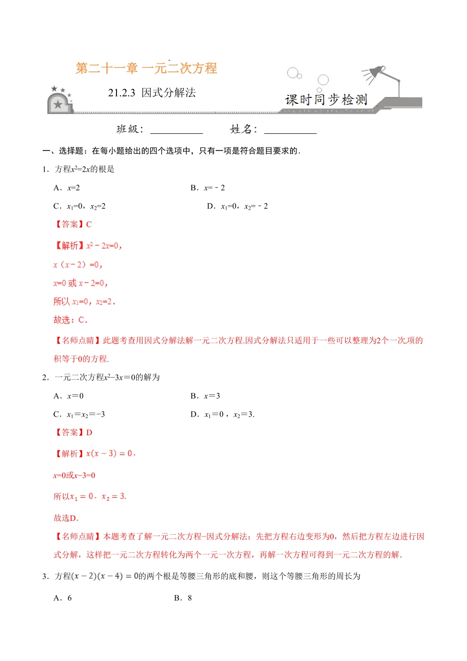 21.2.3因式分解法九年级数学人教版上册解析版.pdf_第1页