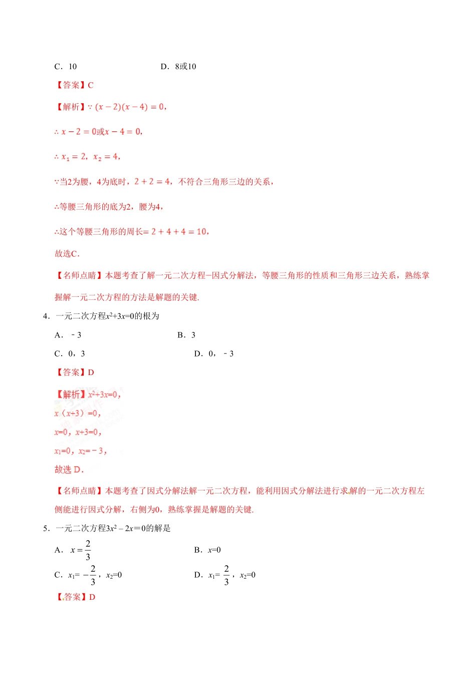21.2.3因式分解法九年级数学人教版上册解析版.pdf_第2页