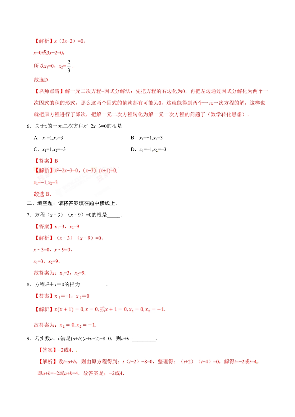 21.2.3因式分解法九年级数学人教版上册解析版.pdf_第3页