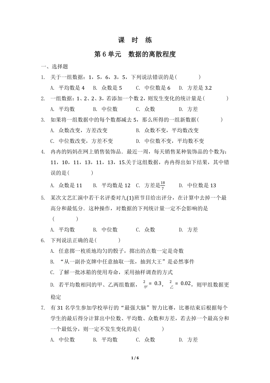 八年级数学北师大版上册课时练第6章《数据的离散程度》02含答案解析.pdf_第1页