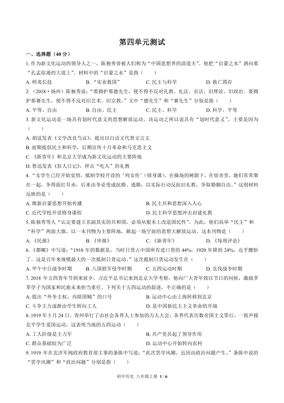 人教版部编版初中历史八年级上册第四单元测试02含答案解析.pdf_第1页