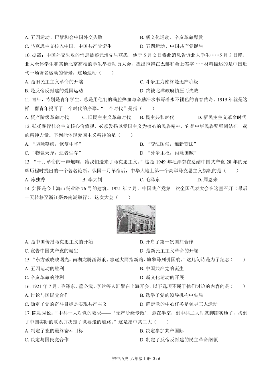 人教版部编版初中历史八年级上册第四单元测试02含答案解析.pdf_第2页