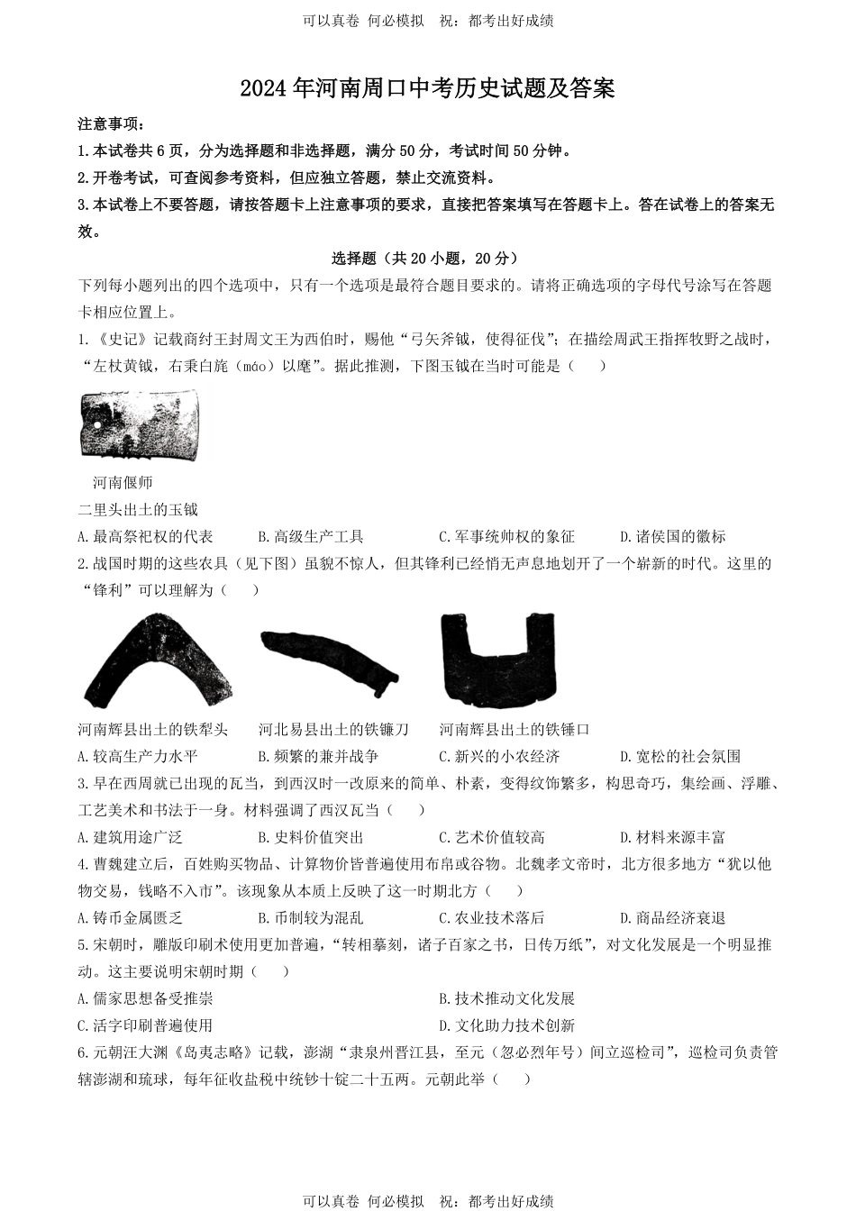 2024年河南周口中考历史试题及答案.pdf_第1页