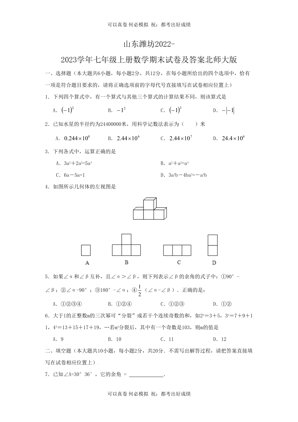 山东潍坊2022-2023学年七年级上册数学期末试卷及答案北师大版.pdf_第1页