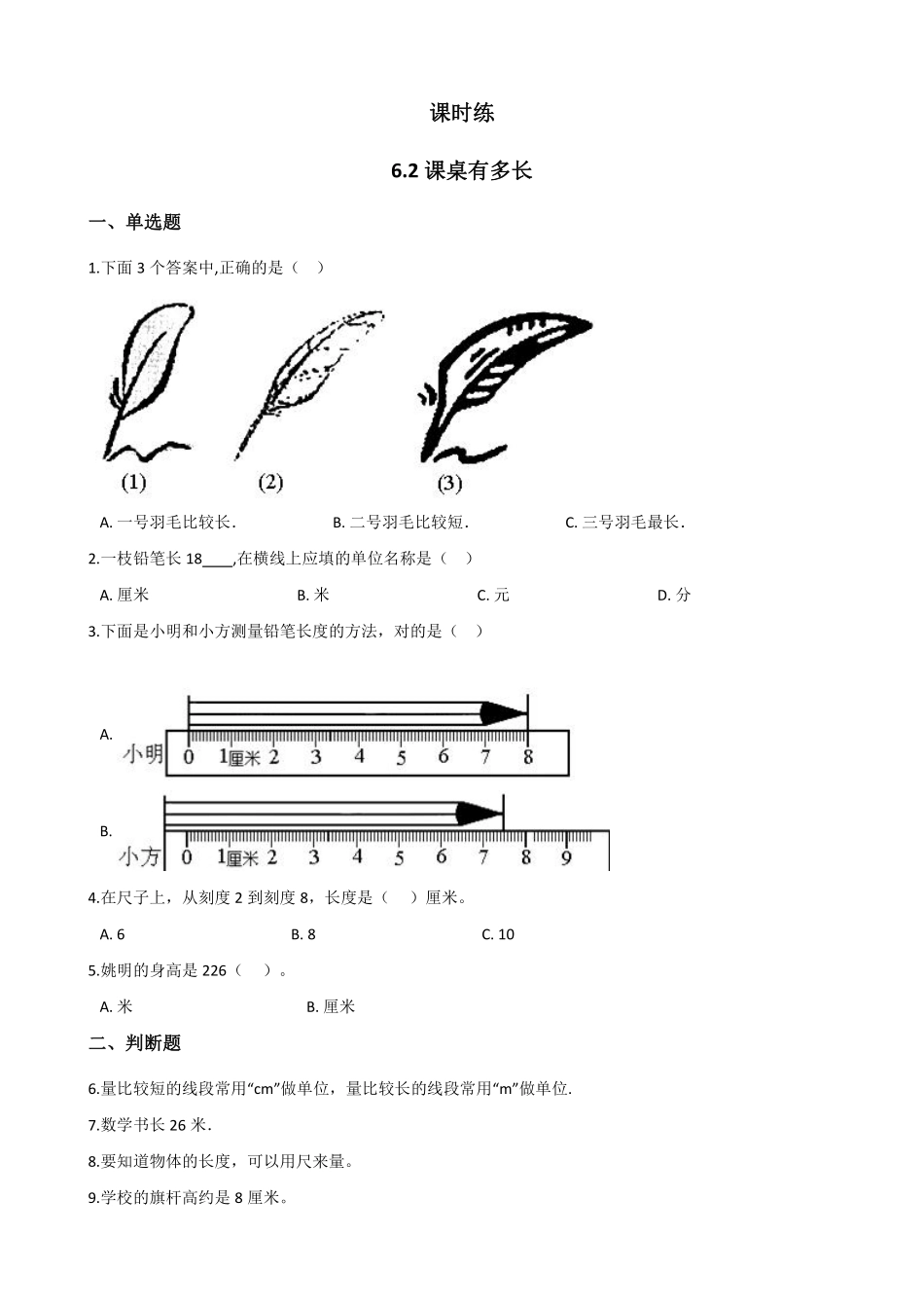 二年级数学北师大版上册课时练第6单元《6.2课桌有多长》1含答案.pdf_第1页