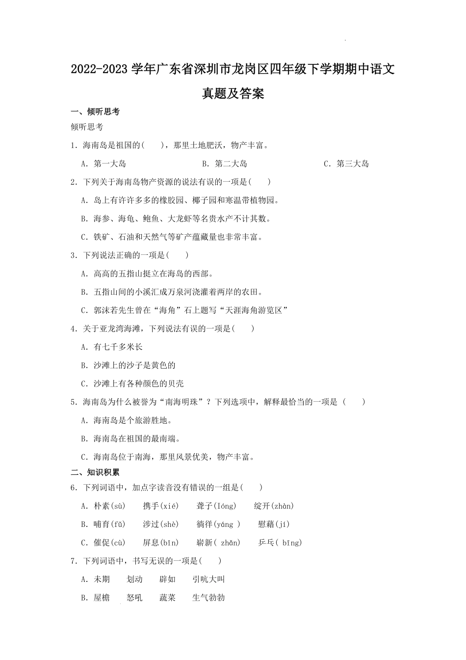 2022-2023学年广东省深圳市龙岗区四年级下学期期中语文真题及答案.pdf_第1页