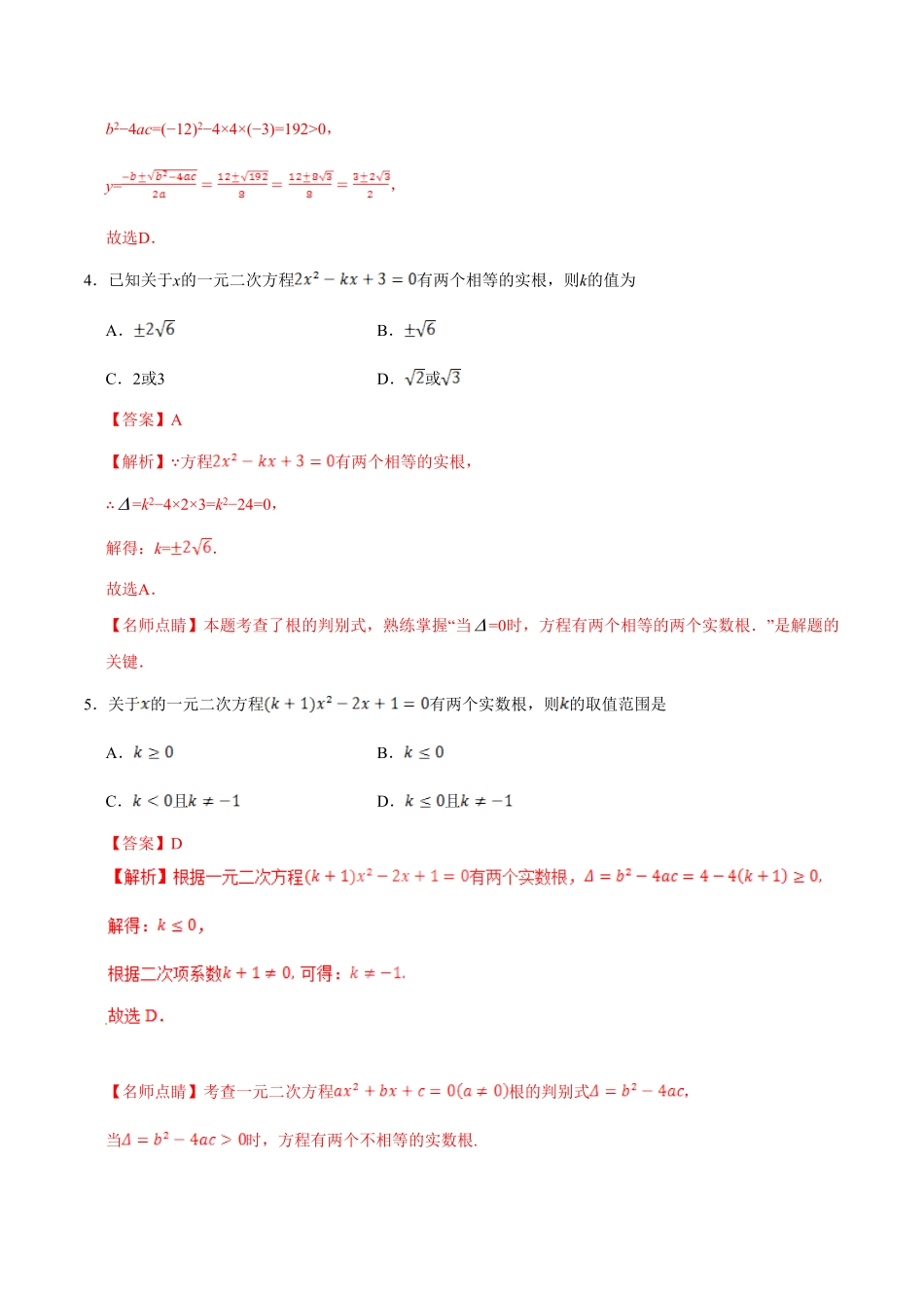 21.2.2公式法九年级数学人教版上册解析版.pdf_第2页