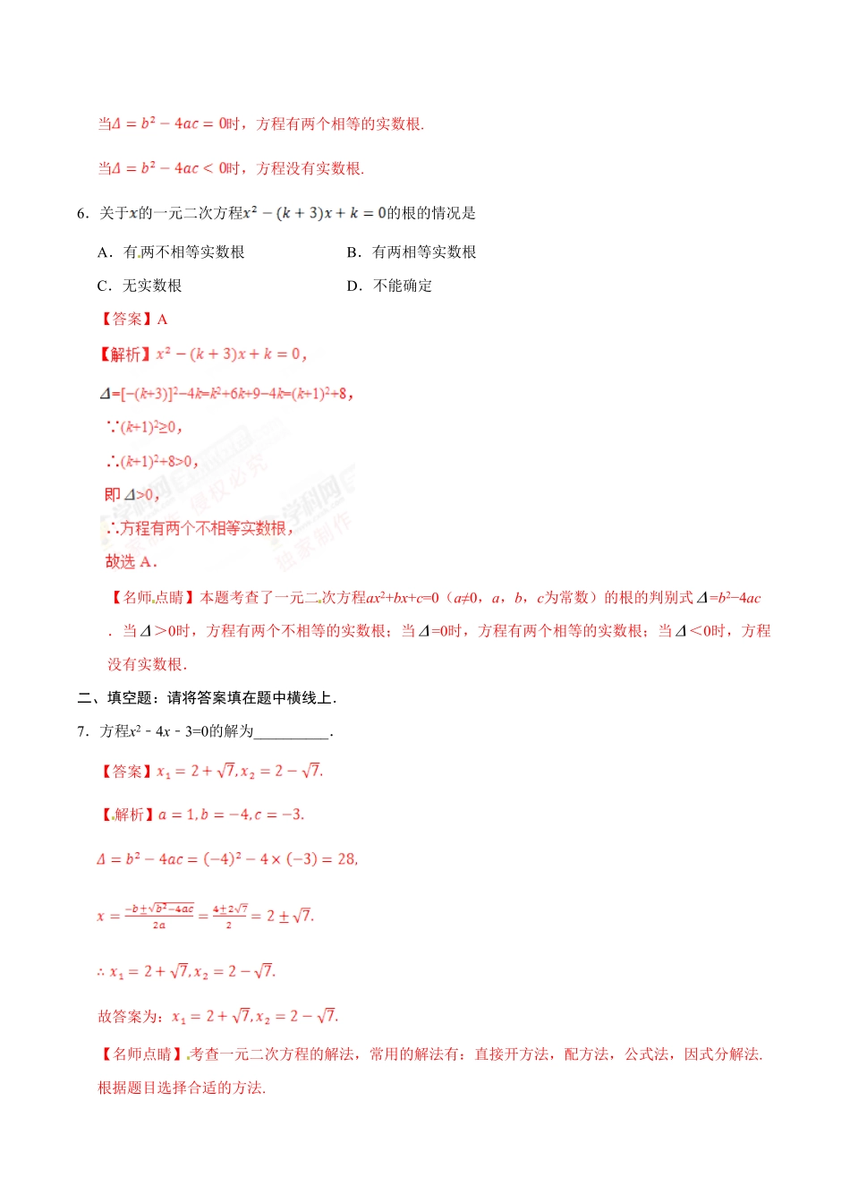 21.2.2公式法九年级数学人教版上册解析版.pdf_第3页