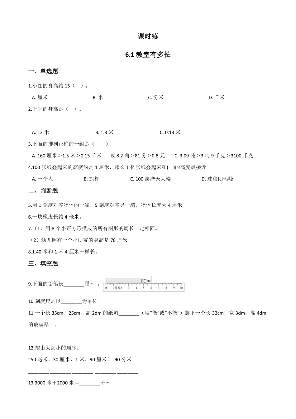 二年级数学北师大版上册课时练第6单元《6.1教室有多长》2含答案.pdf_第1页