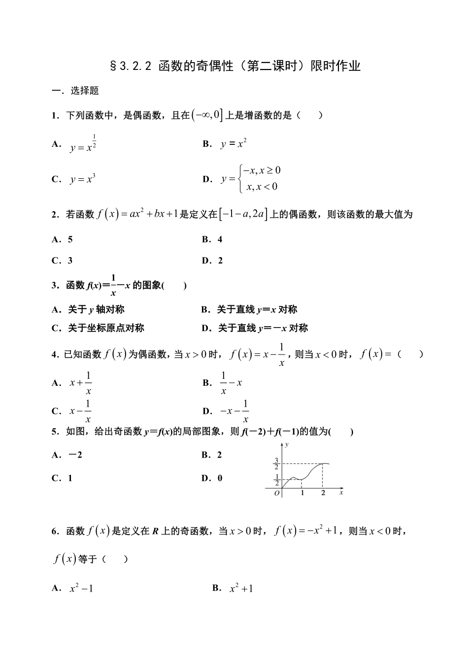 3.2.2 函数的奇偶性第二课时【新教材】人教A版2019高中数学必修第一册限时作业含答案.pdf_第1页