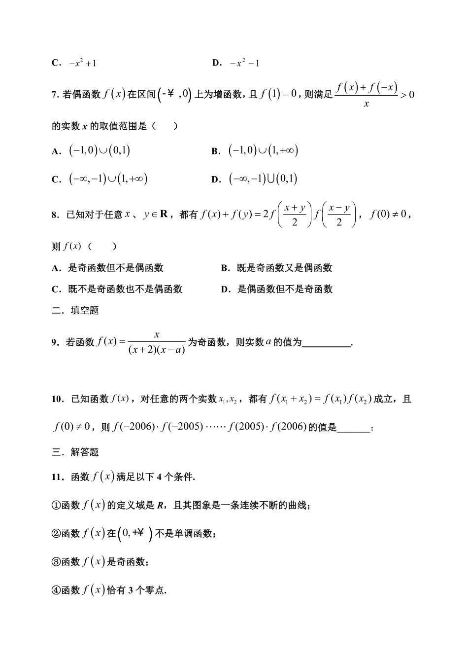 3.2.2 函数的奇偶性第二课时【新教材】人教A版2019高中数学必修第一册限时作业含答案.pdf_第2页