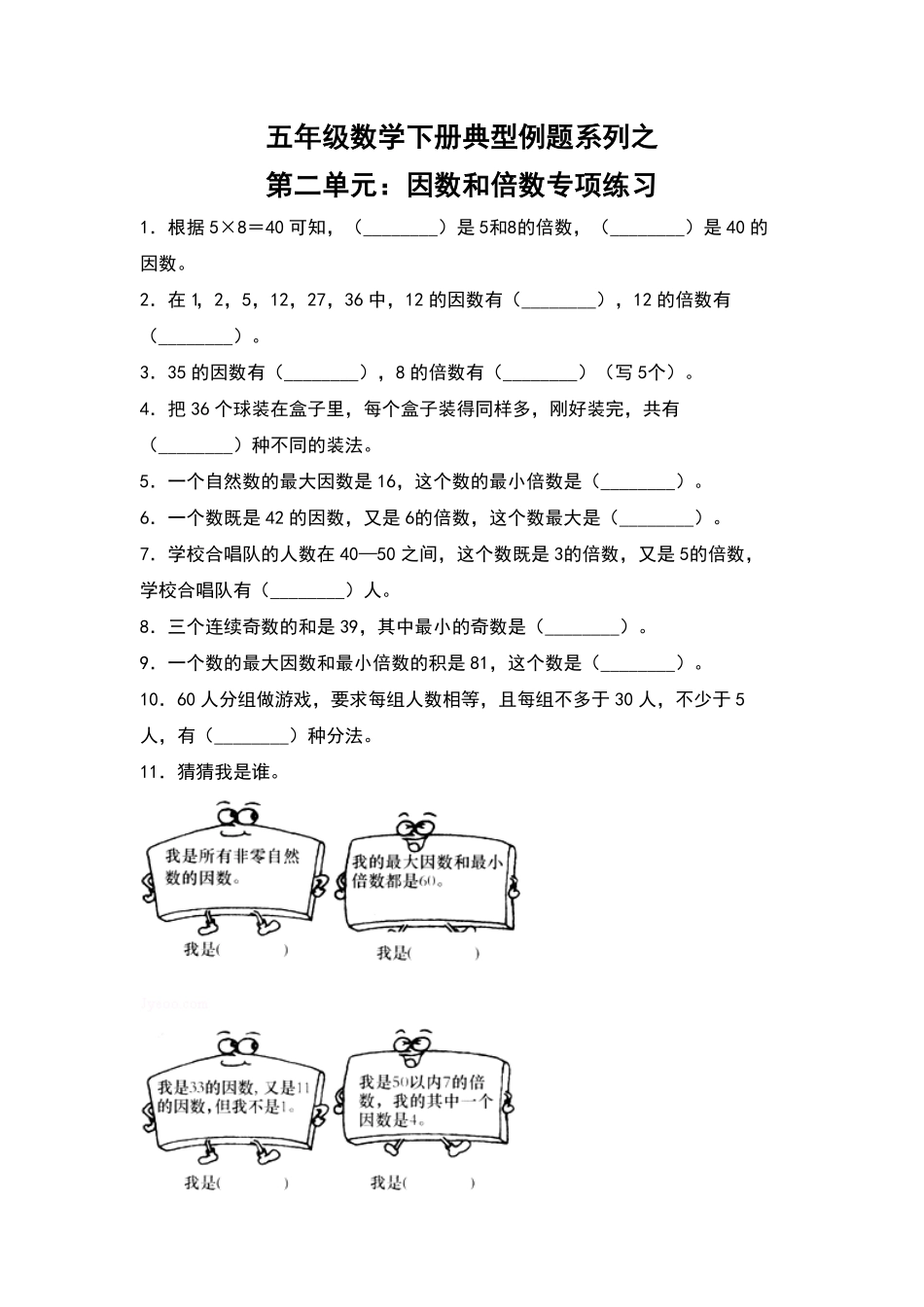 五年级数学下册典型例题系列之第二单元：因数和倍数专项练习含答案人教版.pdf_第1页