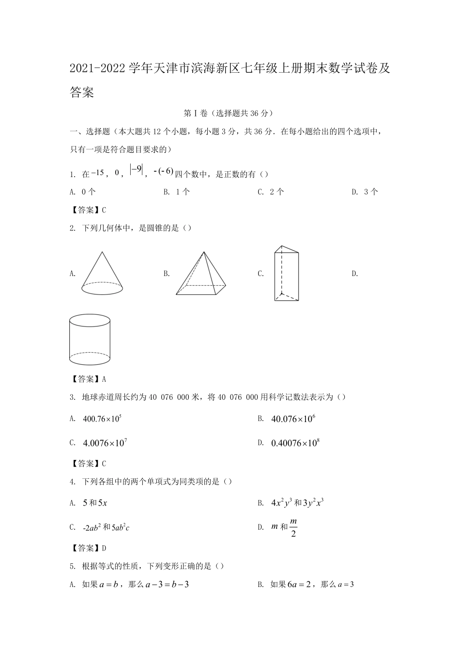 2021-2022学年天津市滨海新区七年级上册期末数学试卷及答案.pdf_第1页