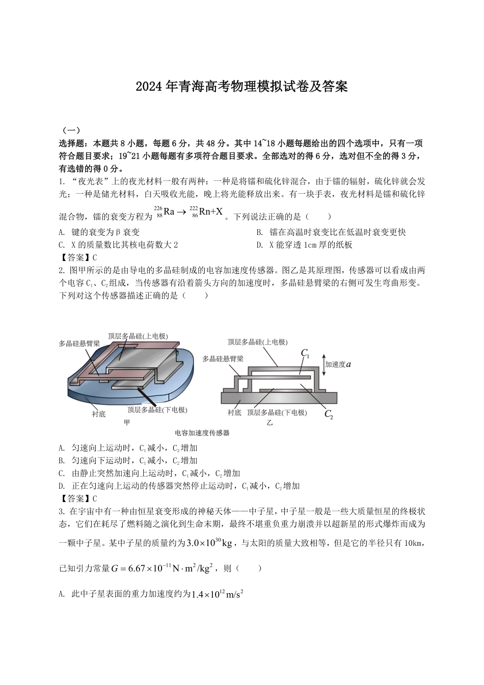 2024年青海高考物理模拟试卷及答案.pdf_第1页