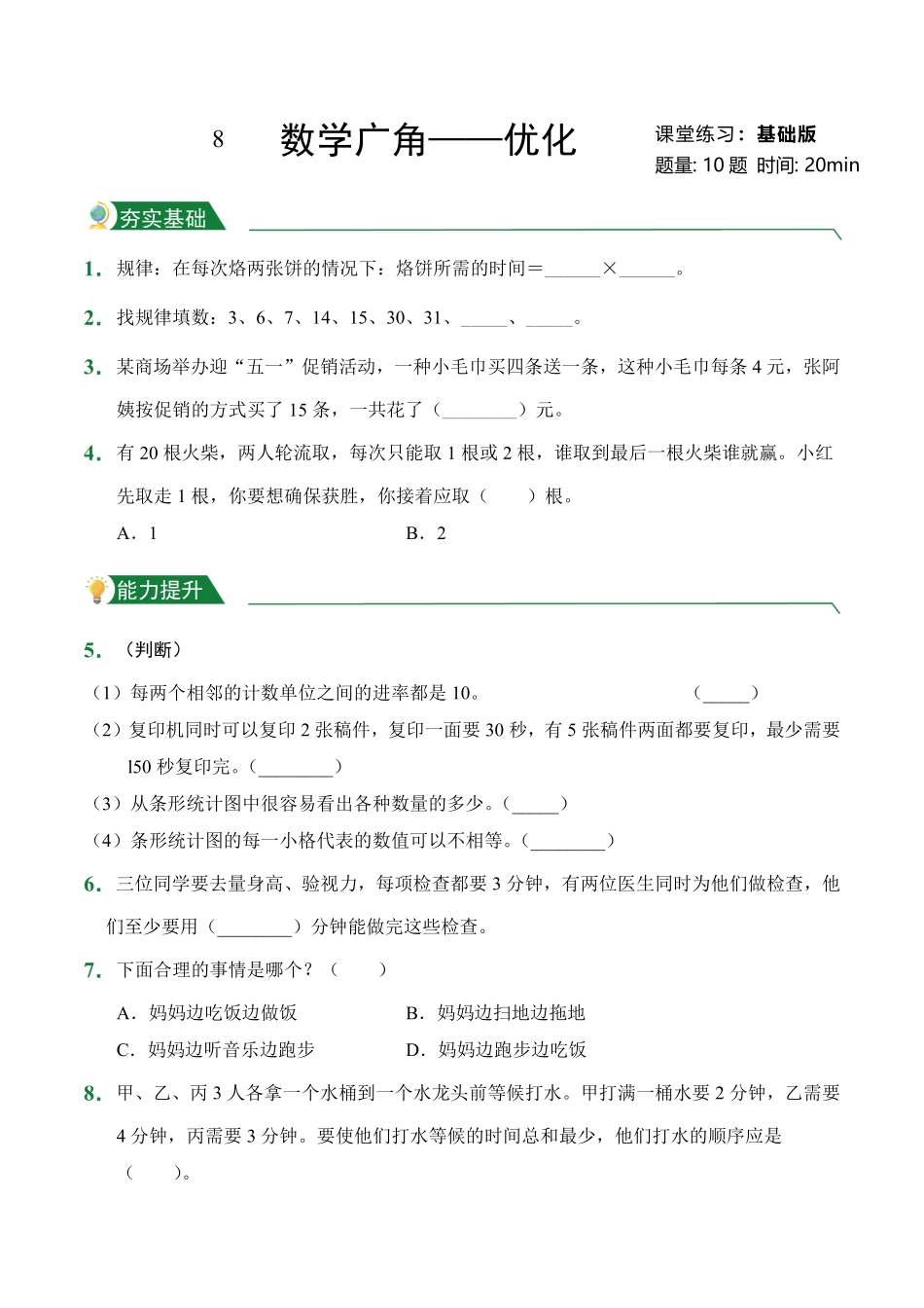 第8章数学广角——优化课堂练习人教版数学四年级上册试题试卷含答案.pdf_第1页