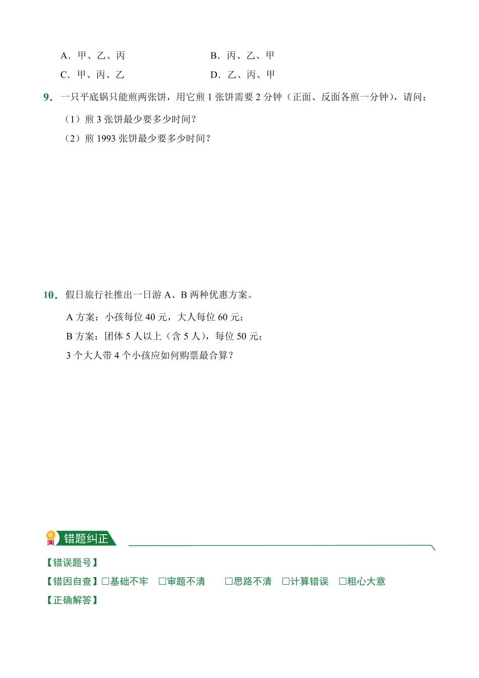 第8章数学广角——优化课堂练习人教版数学四年级上册试题试卷含答案.pdf_第2页