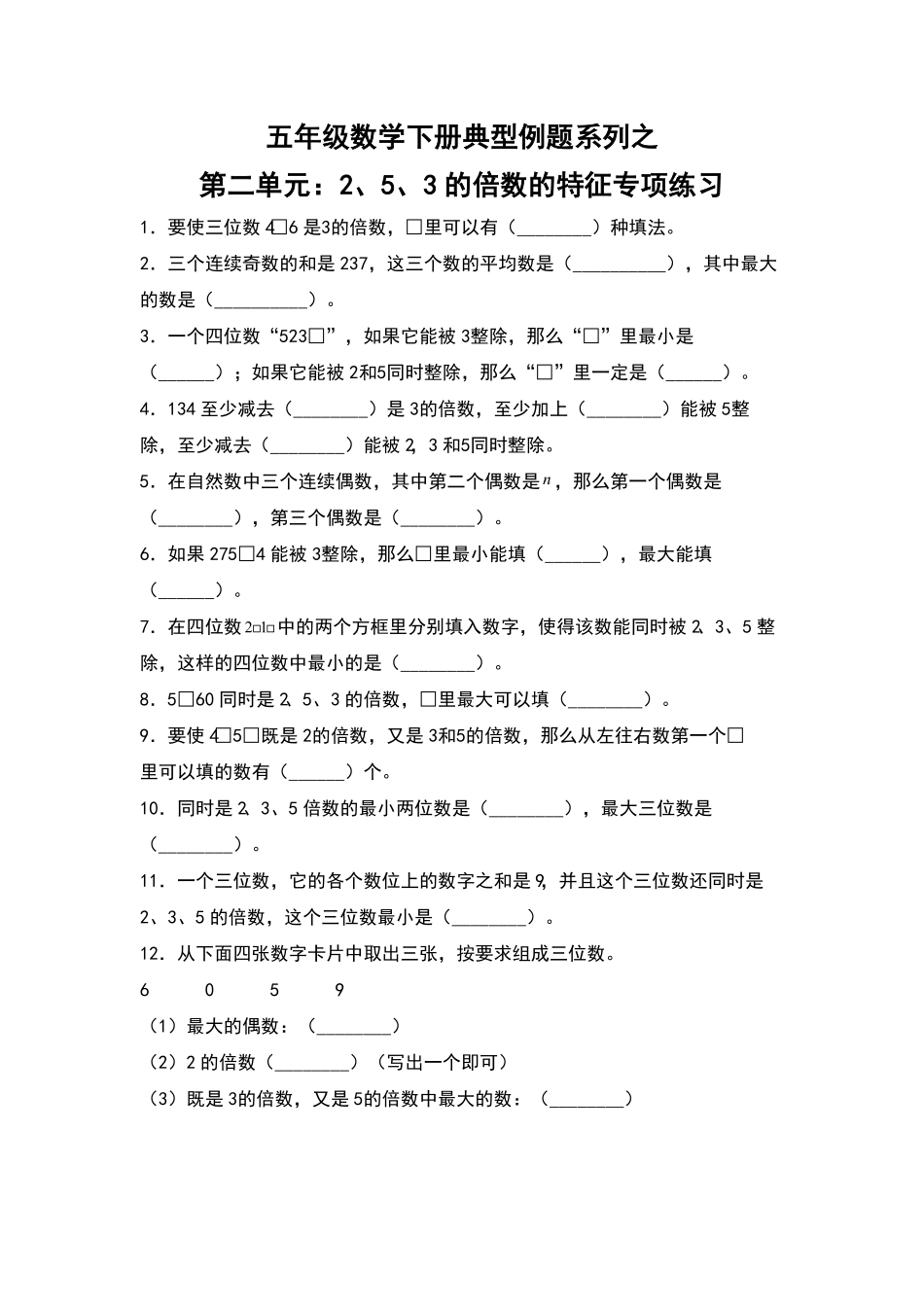 五年级数学下册典型例题系列之第二单元：2、5、3的倍数的特征专项练习含答案人教版.pdf_第1页