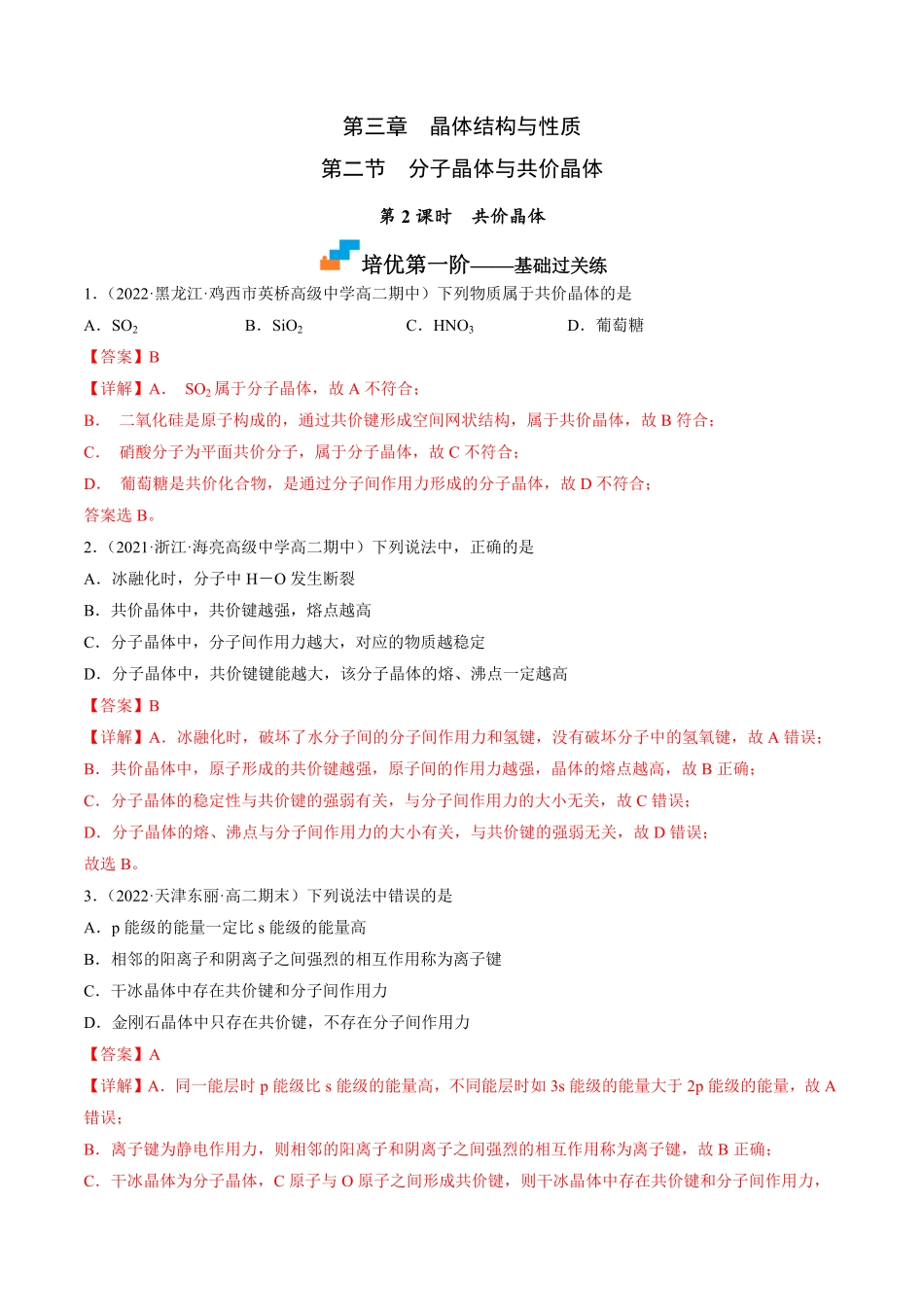 3.2.2 共价晶体高二化学课后培优分级练人教版2019选择性必修2含答案.pdf_第1页