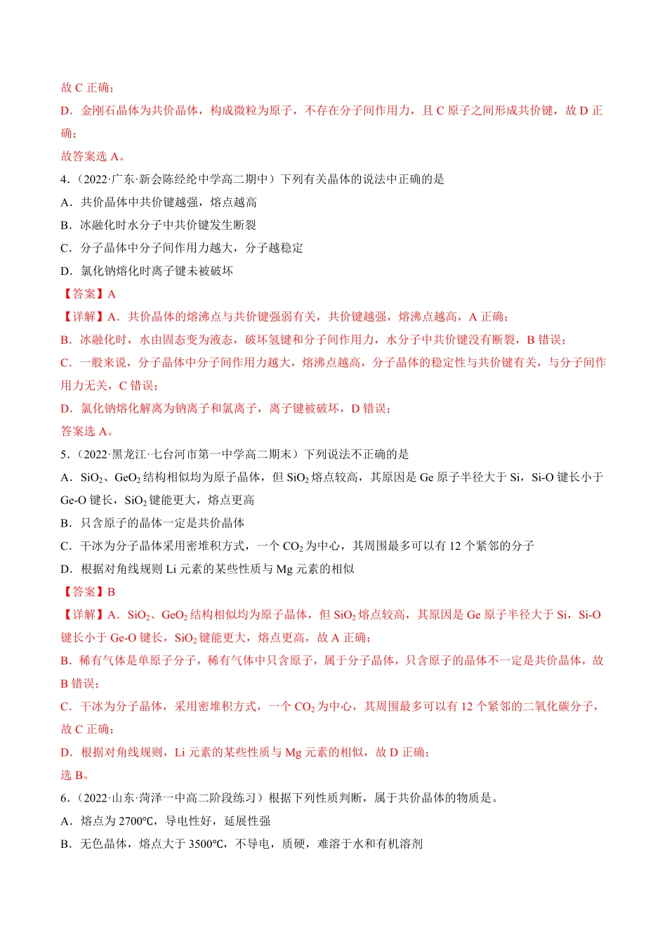3.2.2 共价晶体高二化学课后培优分级练人教版2019选择性必修2含答案.pdf_第2页