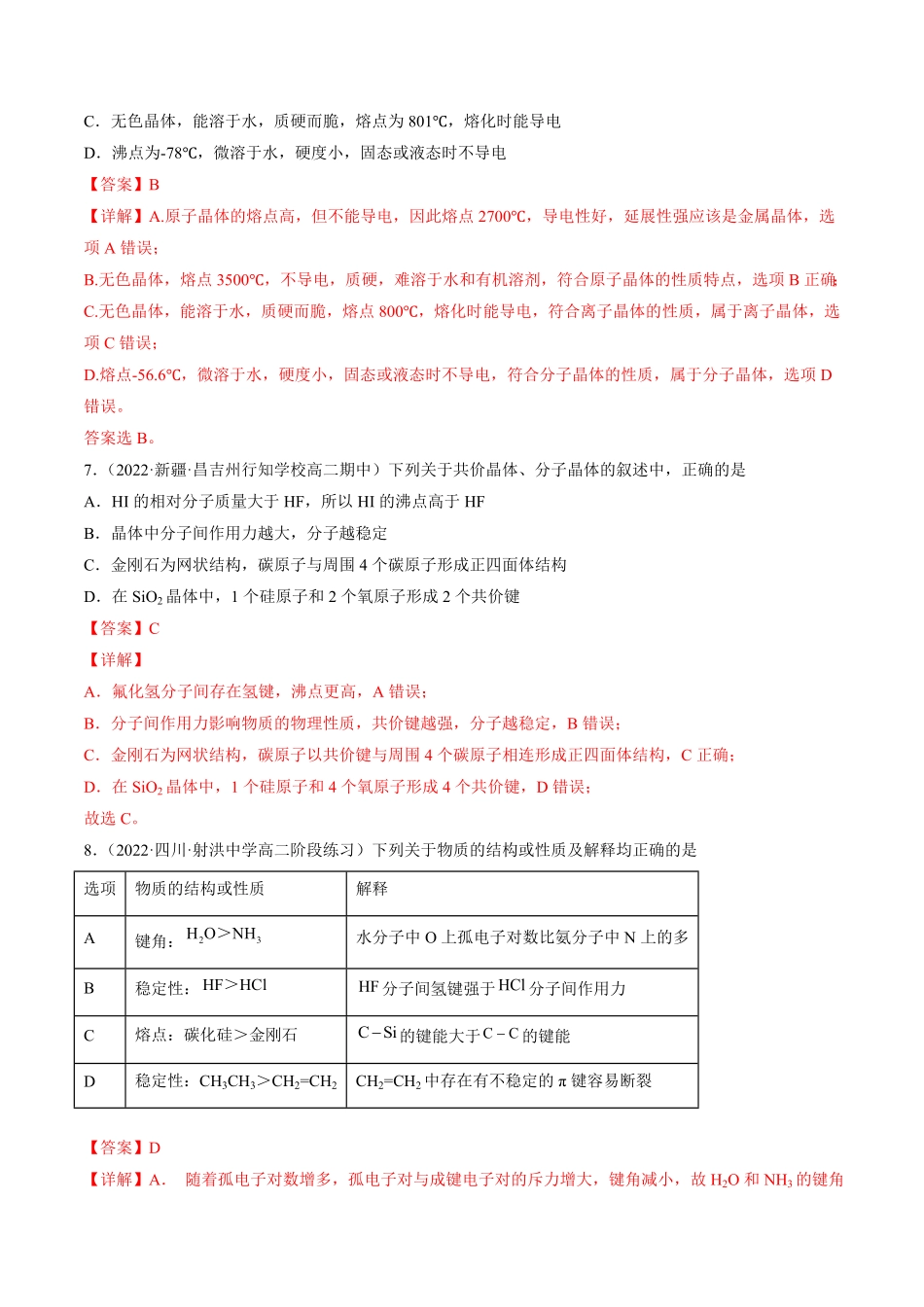 3.2.2 共价晶体高二化学课后培优分级练人教版2019选择性必修2含答案.pdf_第3页