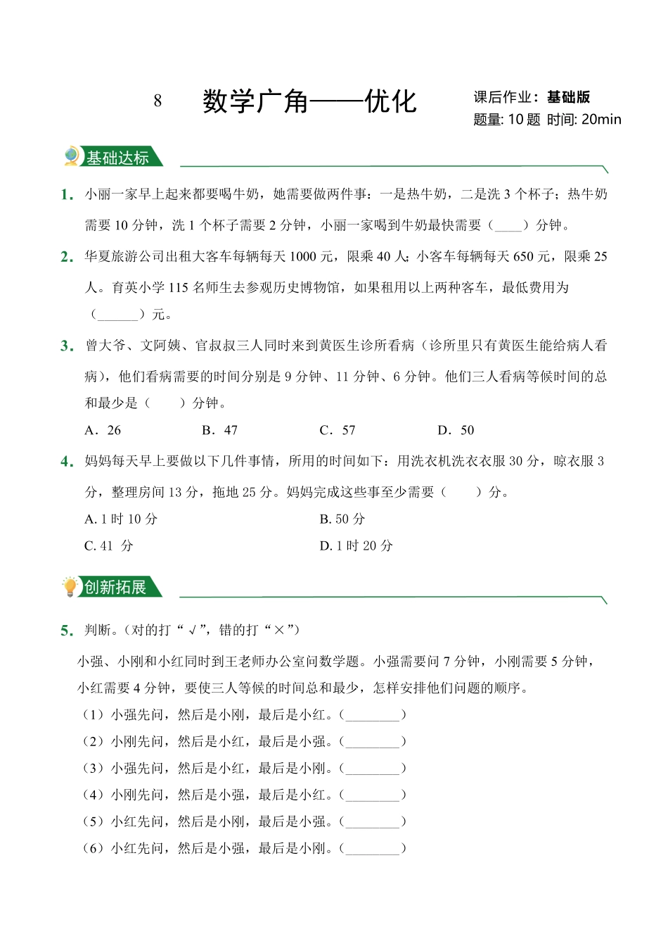 第8章数学广角——优化课后作业人教版数学四年级上册试题试卷含答案.pdf_第1页