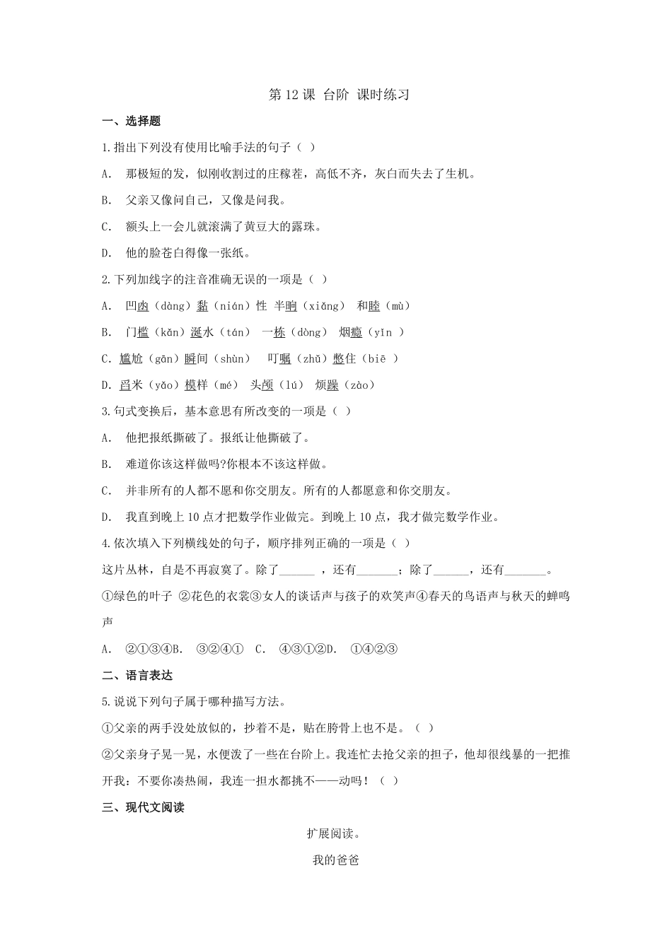 部编版七年级初一下册语文台阶 课时练习01含答案.pdf_第1页