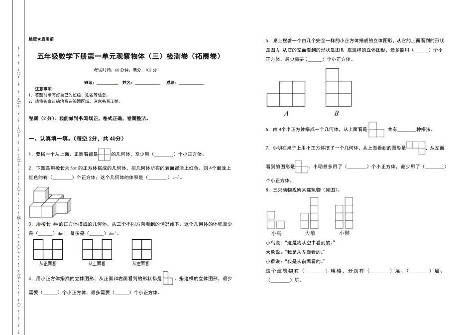 五年级数学下册第一单元观察物体三检测卷拓展卷含答案人教版.pdf_第1页