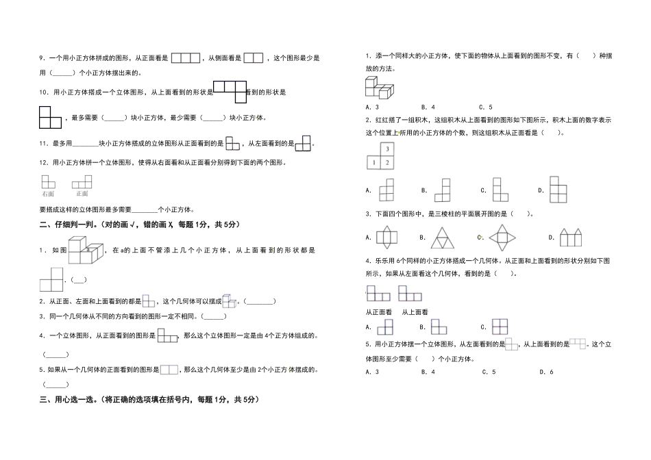 五年级数学下册第一单元观察物体三检测卷拓展卷含答案人教版.pdf_第2页