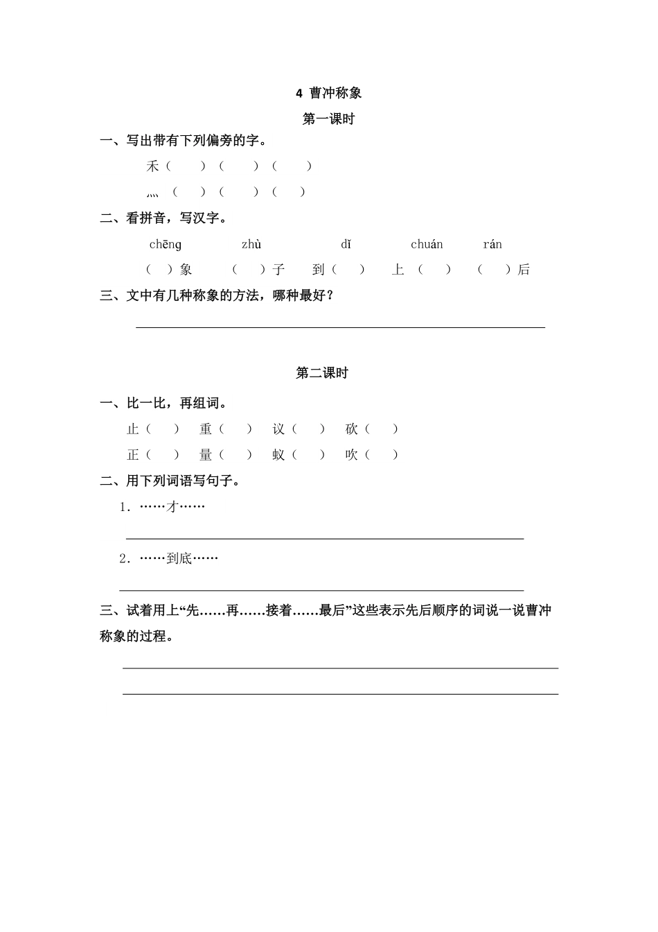 人教部编版语文二年级上册 4 曹冲称象试题试卷 含答案.pdf_第2页