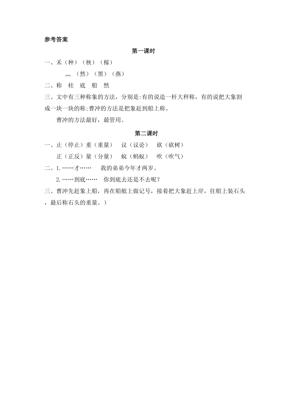 人教部编版语文二年级上册 4 曹冲称象试题试卷 含答案.pdf_第3页