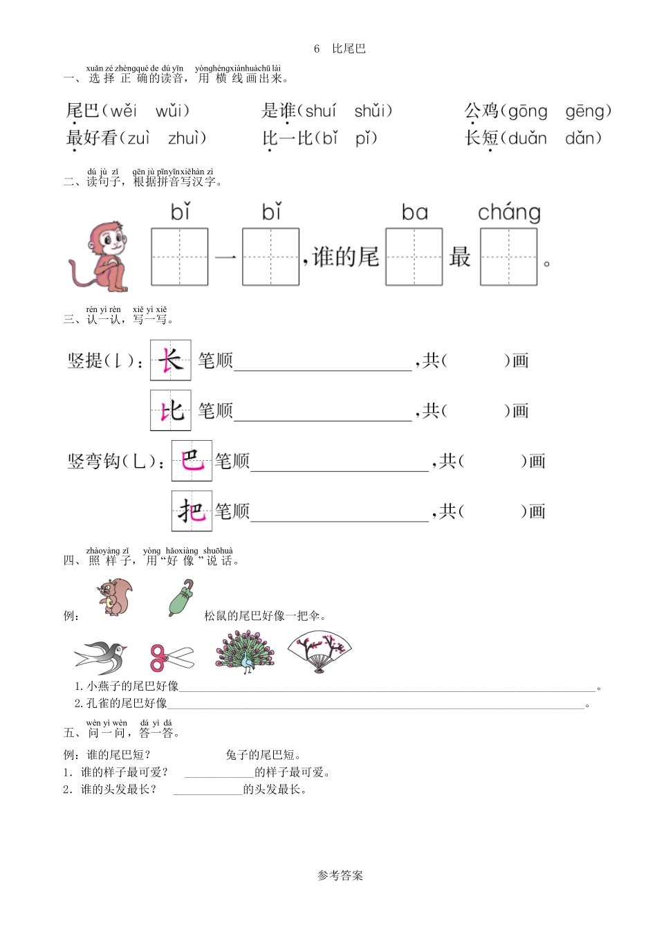人教部编版语文一年级上册 第6单元 6 比尾巴同步练习部编版试题试卷 含答案.pdf_第2页