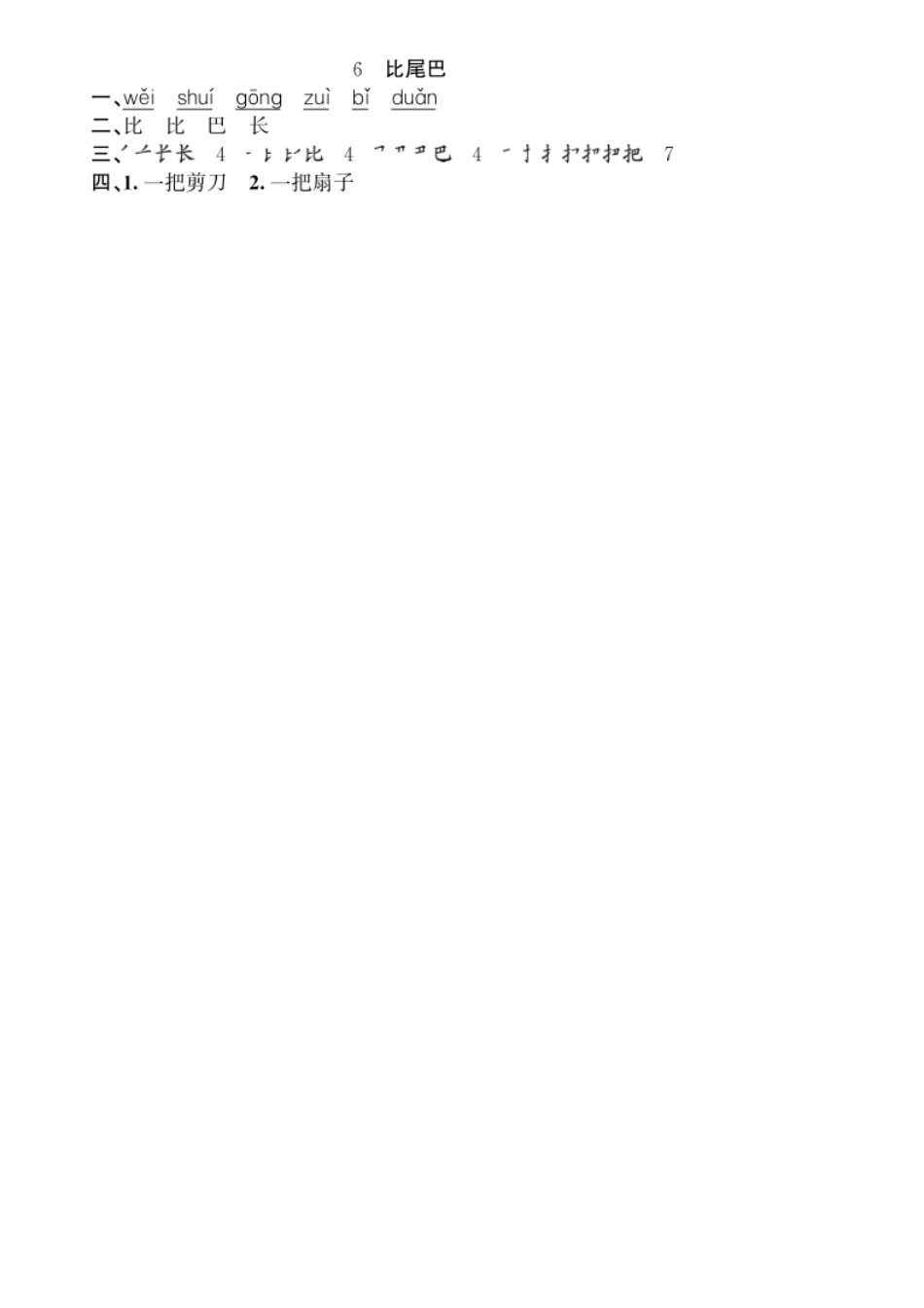 人教部编版语文一年级上册 第6单元 6 比尾巴同步练习部编版试题试卷 含答案.pdf_第3页