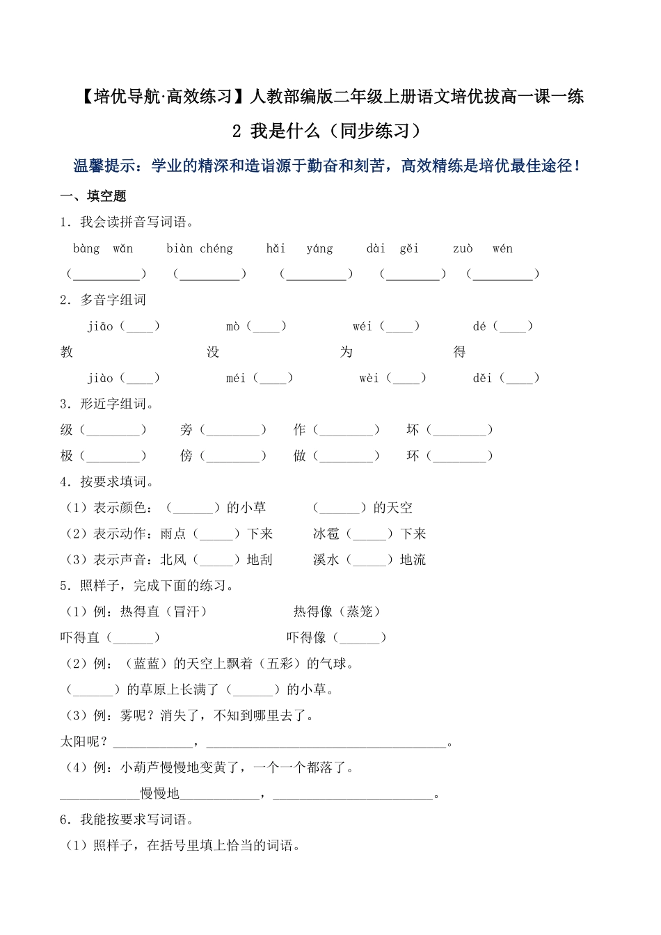 人教部编版语文二年级上册 2 我是什么同步练习-试题试卷 含答案.pdf_第2页