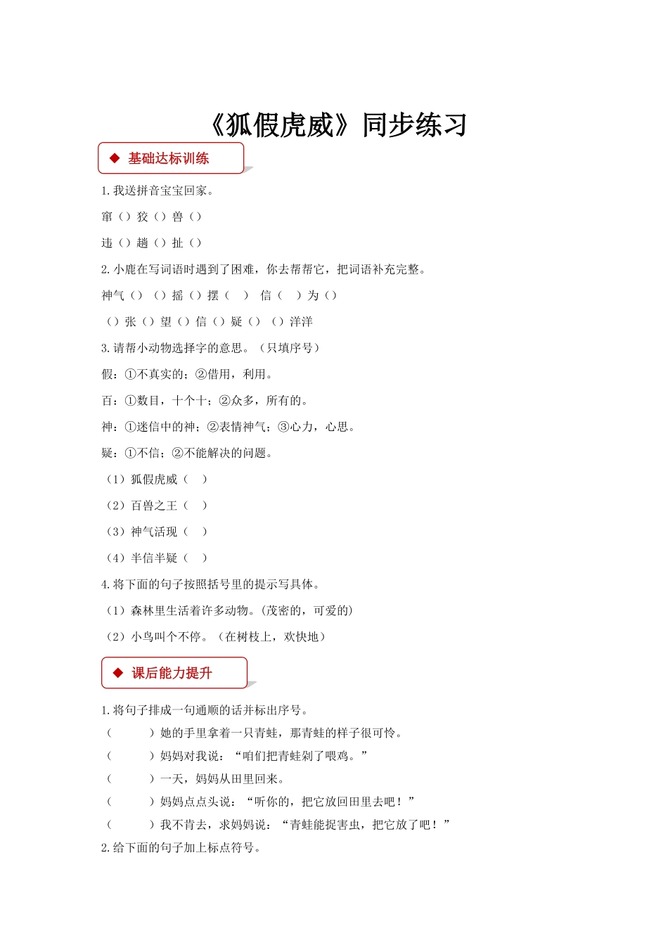 人教部编版语文二年级上册 一课一练-22《狐假虎威》试题试卷 含答案.pdf_第2页