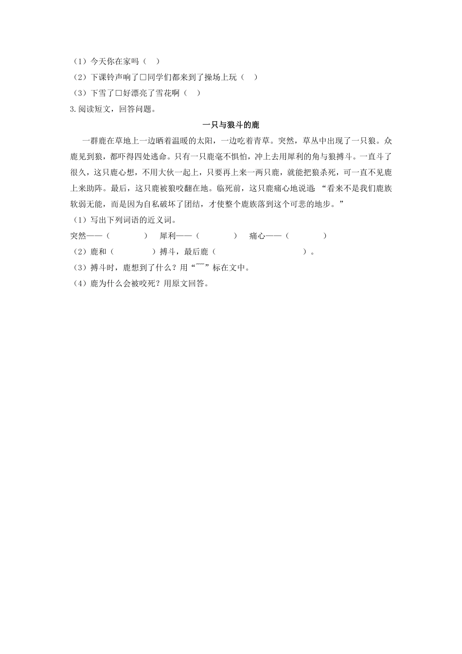 人教部编版语文二年级上册 一课一练-22《狐假虎威》试题试卷 含答案.pdf_第3页