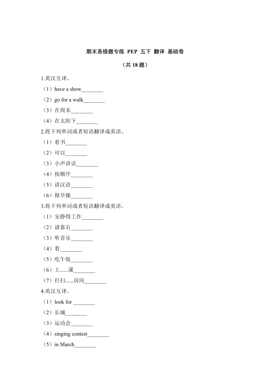 人教PEP版英语五年级下册【期末易错题专攻】【基础卷】五下翻译含答案pep含答案.pdf_第2页