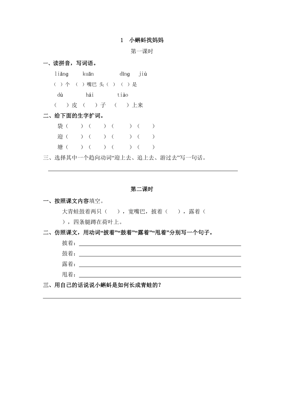 人教部编版语文二年级上册 1 小蝌蚪找妈妈试题试卷 含答案.pdf_第2页