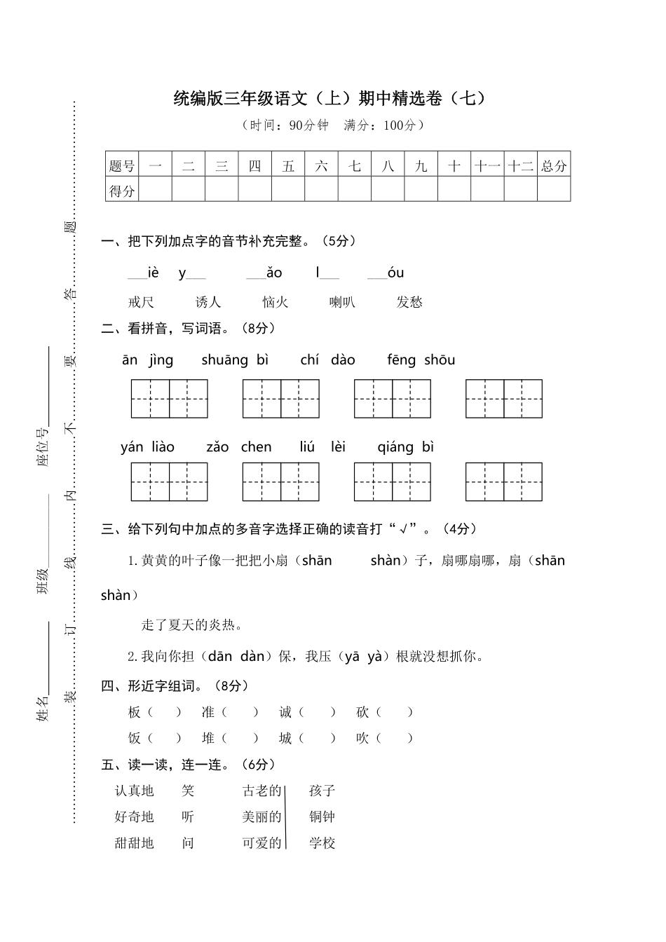 人教部编版语文三年级上册 7.期中精选卷七试题试卷 含答案.pdf_第2页