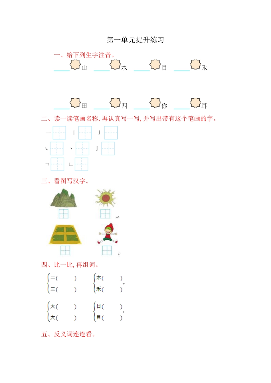 人教部编版语文一年级上册 第1单元提升练习试题试卷 含答案.pdf_第2页